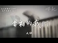 大壯 - 當初的我們【高音質|動態歌詞Lyrics】♫『那時的我們太年輕，太自作聰明。』Da Zhuang-bản gốc của chúng tôi