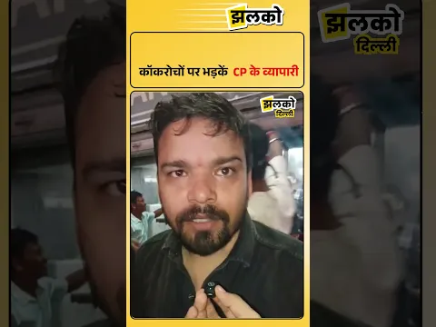 कॉकरोचों पर भड़कें CP के व्यापारी