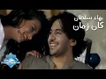 Download Lagu Bahaa Sultan - Kan Zaman (Music Video) | (بهاء سلطان - كان زمان (فيديو كليب