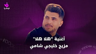 أغنية  هلا هلا  لأبو ورد مزيج خليجي شامي دندنها