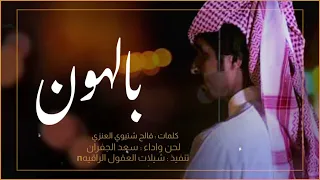 بالهون حصريا سعد الجفران كلمات فالح شتيوي العنزي2024 