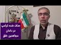 سنگ تمامِ طرد شدگانِ ترامپ برای مجاهدین خلق