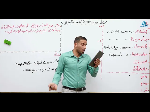 ⁣مادة اللغة العربية للصف الثاني متوسط : حل تمرينات بناء الفعل المضارع