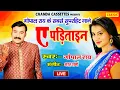 Download Lagu Live - Gopal Rai का सुपरहिट भोजपुरी लोकगीत - ऐ पंडिताइन |  Live Bhojpuri songs 2021