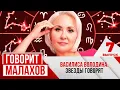 МАЛАХОВ. ВЫПУСК 7. ВАСИЛИСА ВОЛОДИНА. ЗВЕЗДЫ ГОВОРЯТ.