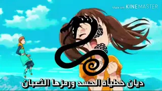 راب انمي الخطايا السبع المميتة مستحيل يفوتك  راب انمي الخطايا السبع المميتة مستحيل يفوتك