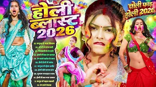 #2026 के ब्लास्ट होली गाने | Holi Ke Gana | Holi #NonStop Song 2026 | Bhojpuri Holi Songs |#होली गीत