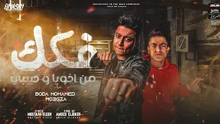 مهرجان فكك من اخويا و حبيبي   صاحبي اللي اداك يدينا   بوده محمد ومعجزه الفنان   انتاج المصري برودكشن دندنها