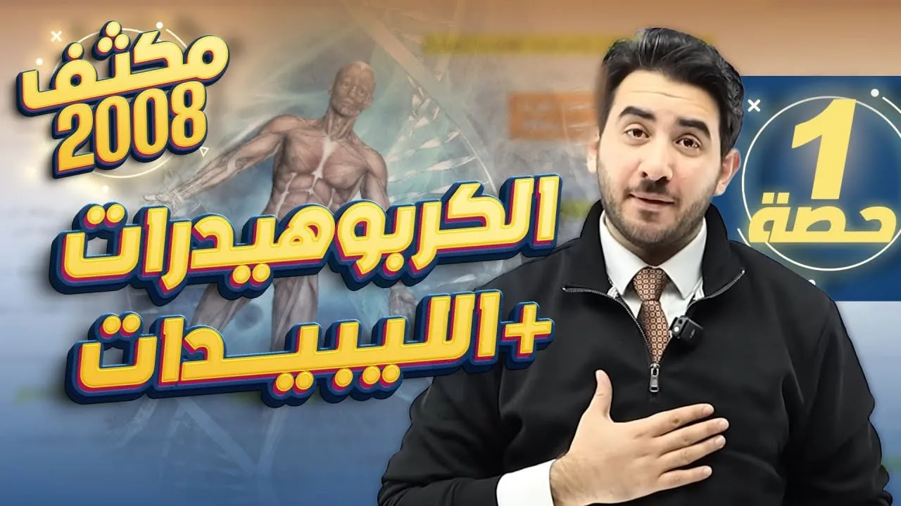 الحصة الاولى من المكثف المجاني لجيل 2008 (الكربوهيدرات+الليبيدات)-الأستاذ محمد بطاينة