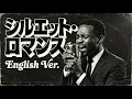 大橋純子 – シルエット・ロマンス (English Ver.) | Sensual Slow Jazz Ballad | Deep Soul Vocal