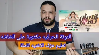 تعليم عزف عود اغنية انت انسان كداب جودي الليبيه كامله النوته الحرفيه مكتوبه علي الشاشه 