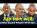 Download Lagu #ethiopia : “ፊት ለፊት አንዋጋም!” ሻዕቢያ | ውግያው በአፋርና ትግራይ? | @ShegerTimesMedia