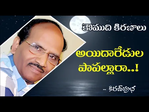 Thumbnail for Learn from kids - అయిదారేడుల పాపల్లారా..!