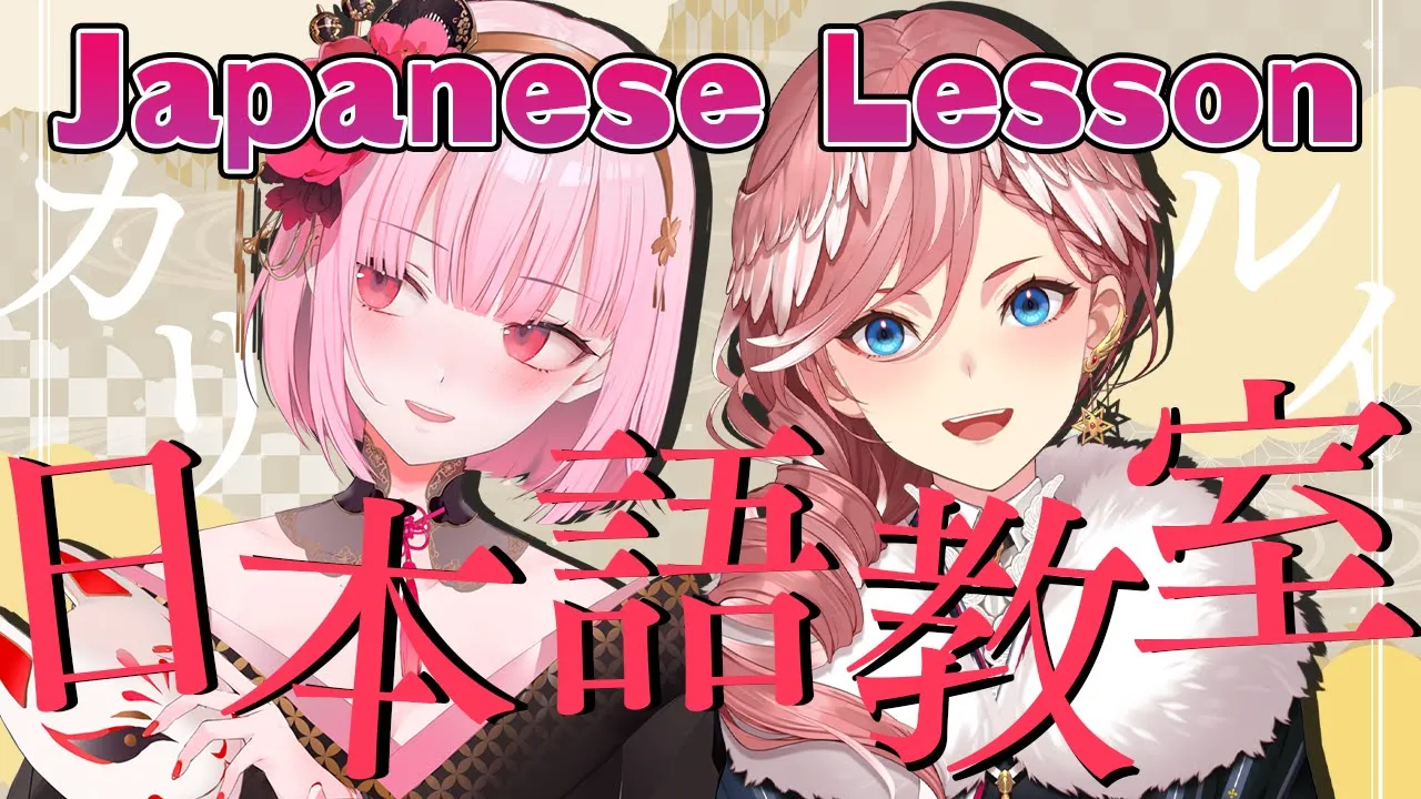 【Japanese Lesson】ルイ先生の日本語講座 ～生徒さん：カリオペ先輩～【鷹嶺ルイ/ホロライブ】
