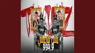 مش شاغلني لو يقولو دندنها