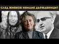 Download Lagu НЕШКА РОБЕВА: ИМАШЕ ЛИ КОНСПИРАЦИЯ?