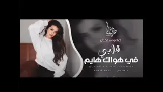 قلبي في هواك هايم لحب لحب ترند      دندنها