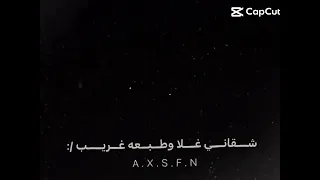 شقاني غلا وطبعه غريب نويت جرحني حسب تطبيب نويت غلا وباع الغلا 