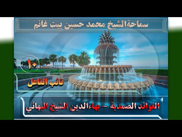 ⁣10   نائب الفاعل - الأستاذ: سماحةالشیخ محمد حسین بیت غانم