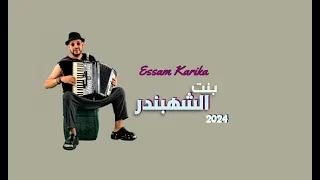 بنت الشهبند عصام كاريكا ESSAM KARIKA BENT AL SHAHBANDAR 