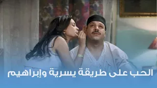 الحب على طريقة يسرية وإبراهيم من فيلم أحلى الأوقات     دندنها