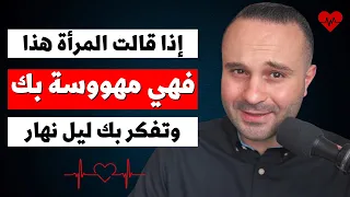 أي امرأة تقول لك هذا الشيء تأكد أنها مهووسة بك إلى حد الجنون 