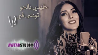 توصى في خليني في الجو لارا دندنها