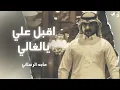 اقبل علي يالغالي 🌹  ميل على مياسك وانثر علي احساسك   صاب الصبايا لوعه   ماجد الرسلاني  حصرياً