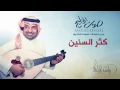 راشد الماجد - كثر السنين (جلسات صوت الخليج) | 2014