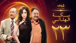 مسلسل سكة الهلالي الحلقة 23 يحيى الفخراني منة شلبي 