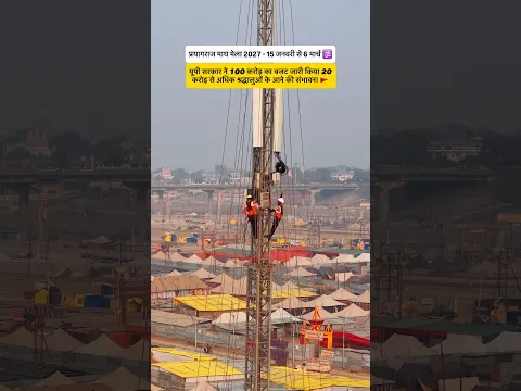 प्रयागराज माघ मेला 2027 🚩🕉️ #prayagraj #maghmela2027 #shortvideo #himuprayagi