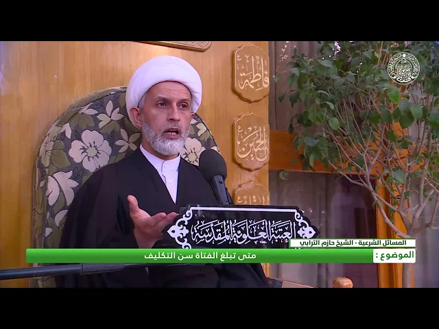 ⁣متى تبلغ الفتاة سن التكليف