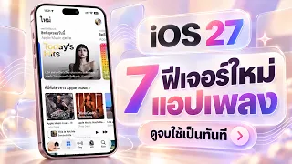 iOS 27 | 7 ฟีเจอร์ใหม่แอปเพลง ดูจบใช้เป็นทันที