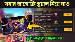 ফ্রিতে গ্লুয়াল কীভাবে পাবে || Frer Gloo Wall Skin Free fire || How to get free Gloo Wall skin