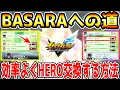 【イナイレV】これでHERO大量交換できる！BASARAを効率よく作るための小技を解説！！！【イナズマイレブン英雄たちのヴィクトリーロード】