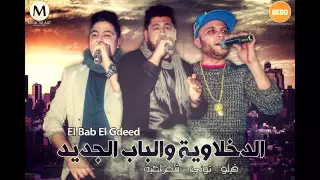 حصريا   مهرجان الدخلاوية والباب الجديد   فيلو  تونى  شاعرالغية دندنها