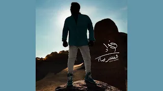                                           محمد فؤاد   شغلتني ليه دندنها