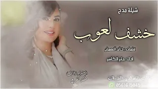شيلة مدح خشف لعوب   كلمات خالد العصمان   جابر الكاسر   حصريا        دندنها