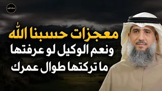 ما لا تتخيله عن معجزات حسبنا الله ونعم الوكيل للشيخ فايز الكندري 