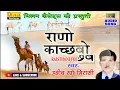 राणो काचबो राजस्थानी लोकगीत हबीब खा मिरासी Rano Kachbo Habib Khan Mirasi || Milan Cassettes