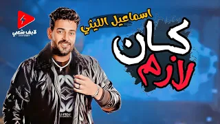 اسماعيل الليثي راجع بالجديد الشديد        كان لازم دندنها