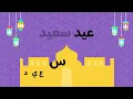 Learn How to Say Happy Eid in Arabic Loolibop Kids