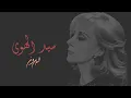 Download Lagu Sayed El Hawa - Fairuz | سيد الهوى - فيروز