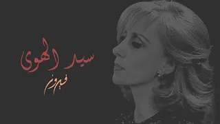 Sayed El Hawa Fairuz سيد الهوى فيروز 