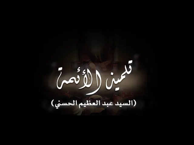 ⁣الفلم الوثائقي || تلميذ الائمة ||  السيد عبد العظيم الحسني (رضوان الله عليه) أنتاج #قناة_الجوادين