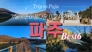 몰라서 못 갔던 서울 근교 파주 여행?! 꼭 가야할 곳들만 모았습니다.ㅣ마장호수 출렁다리ㅣ벽초지수목원ㅣ오두산 통일전망대ㅣ국립민속박물관 파주ㅣ헤이리 한국근현대사박물관ㅣ임진각 썸네일