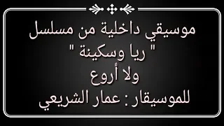 موسيقي داخلية للموسيقار العبقري عمار الشريعي من مسلسل ريا وسكينة 