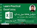 MS Excel 2024 Tutorial In Pashto Lesson 34 - P1 What If Analysis Scenario Manager Goal Seek