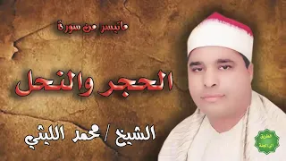 الشيخ محمد الليثي ماتيسر من الحجر والنحل 
