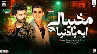 مخبيالي ايه يادنيا   في جرابك قوليلي   امير فهيم   مصطفي باسط   ترند التيك توك   حظ شعبي جديد      دندنها